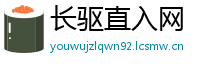 长驱直入网